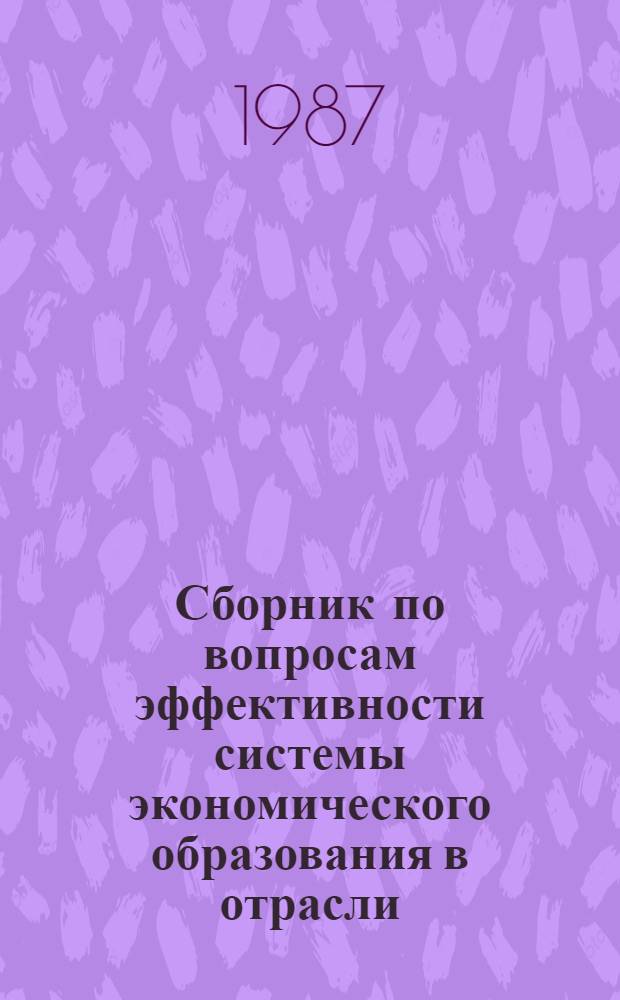 Сборник по вопросам эффективности системы экономического образования в отрасли