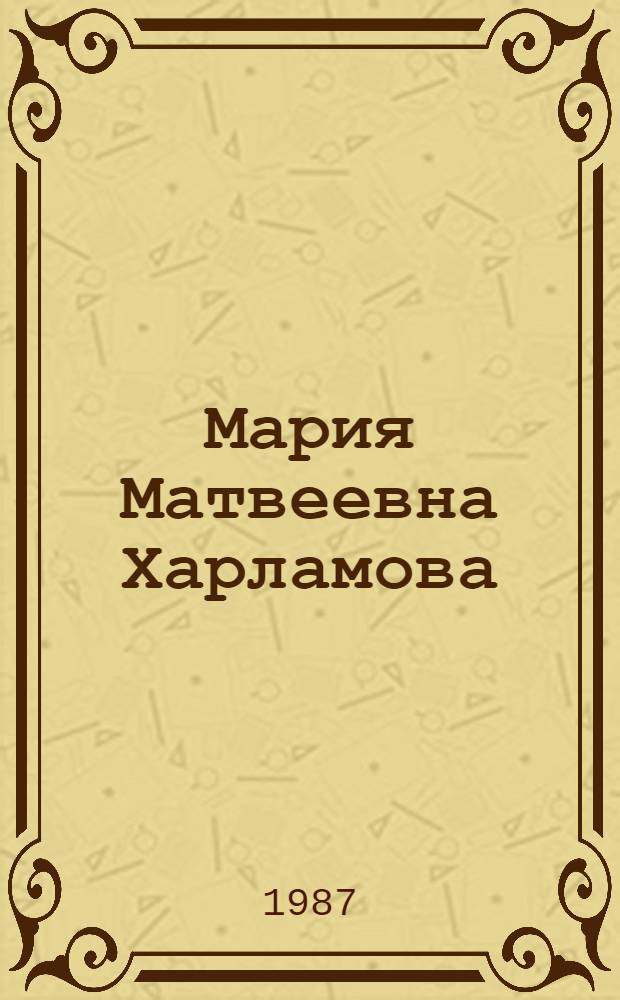 Мария Матвеевна Харламова : Выст. произведений : Каталог