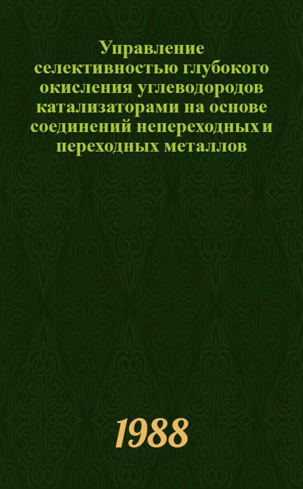 Управление селективностью глубокого окисления углеводородов катализаторами на основе соединений непереходных и переходных металлов : Автореф. дис. на соиск. учен. степ. д. х. н