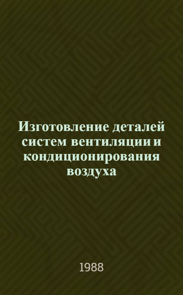 Изготовление деталей систем вентиляции и кондиционирования воздуха