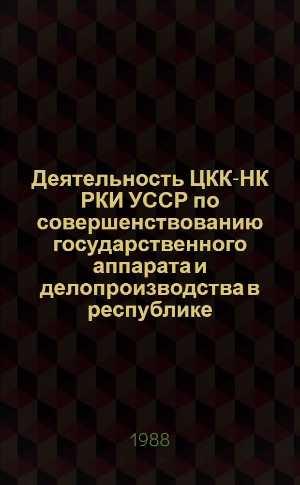 Деятельность ЦКК-НК РКИ УССР по совершенствованию государственного аппарата и делопроизводства в республике (1920-1930 гг.) : Автореф. дис. на соиск. учен. степ. канд. ист. наук : (05.25.02)