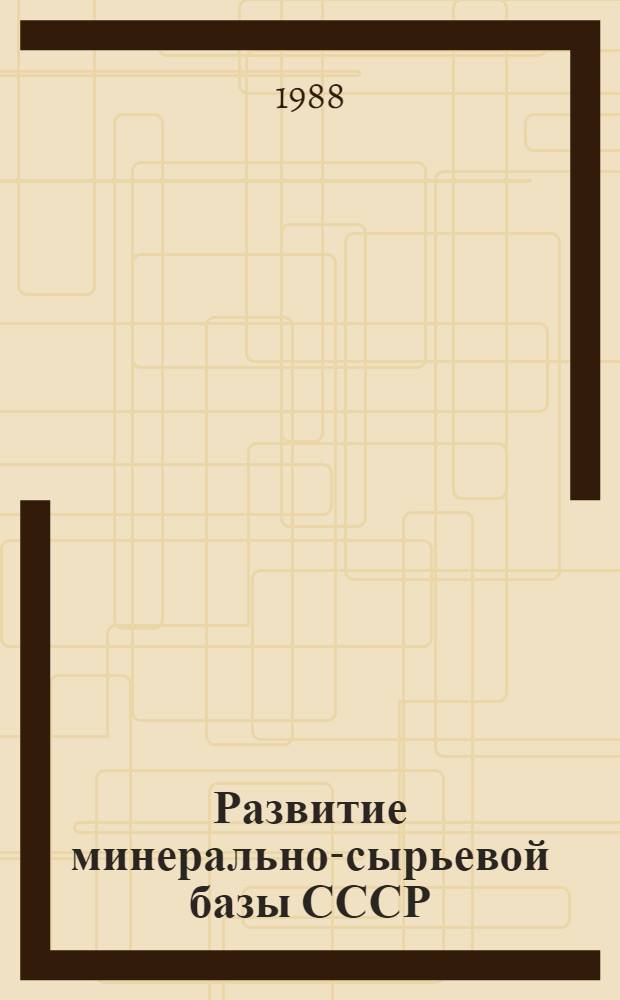 Развитие минерально-сырьевой базы СССР