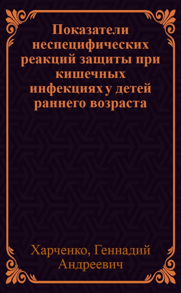 Показатели неспецифических реакций защиты при кишечных инфекциях у детей раннего возраста : Автореф. дис. на соиск. учен. степ. канд. мед. наук : (14.00.10)