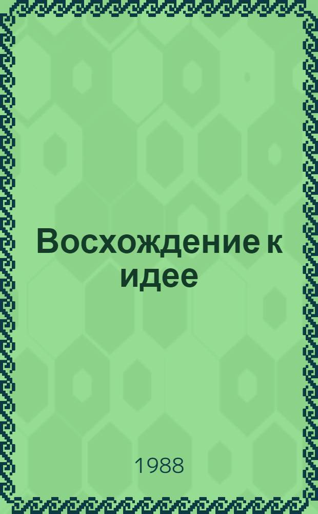 Восхождение к идее : Из опыта работы парторганизации Соколов.-Сарбайс. горн.-обогатит. произв. об-ния по идеол. обеспечению соц.-экон. развития коллектива г. Рудный