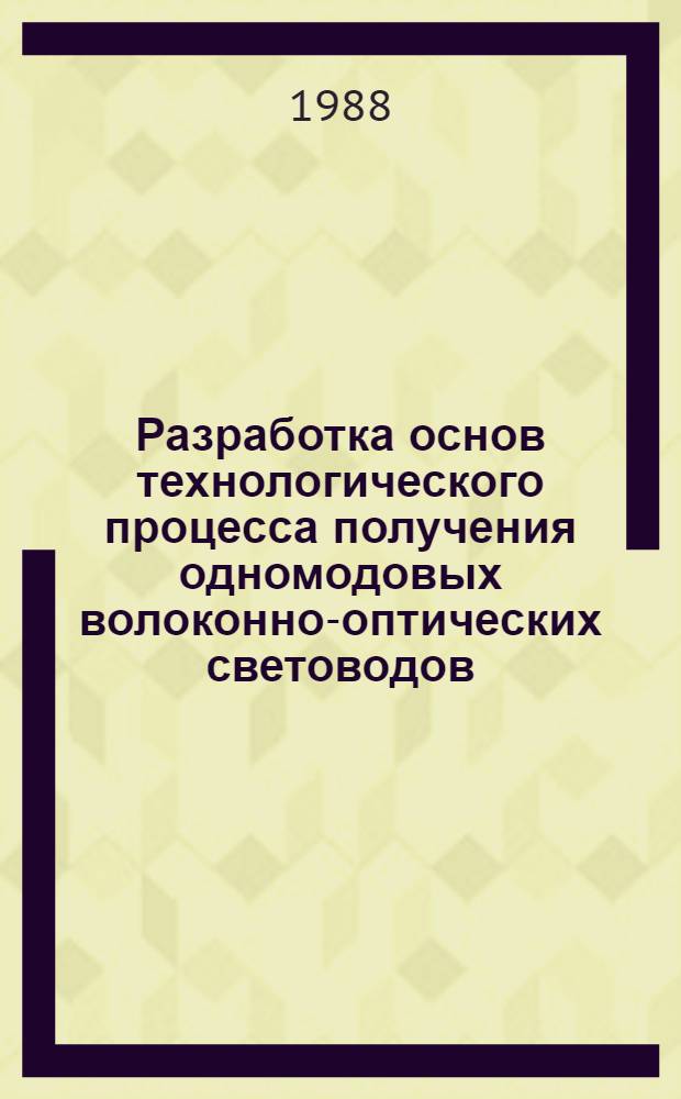 Разработка основ технологического процесса получения одномодовых волоконно-оптических световодов : Автореф. дис. на соиск. учен. степ. к. т. н