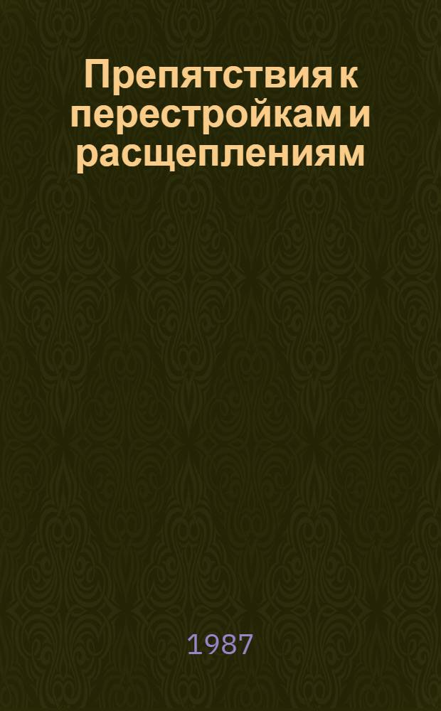Препятствия к перестройкам и расщеплениям : Автореф. дис. на соиск. учен. степ. д-ра физ.-мат. наук : (01.01.04)