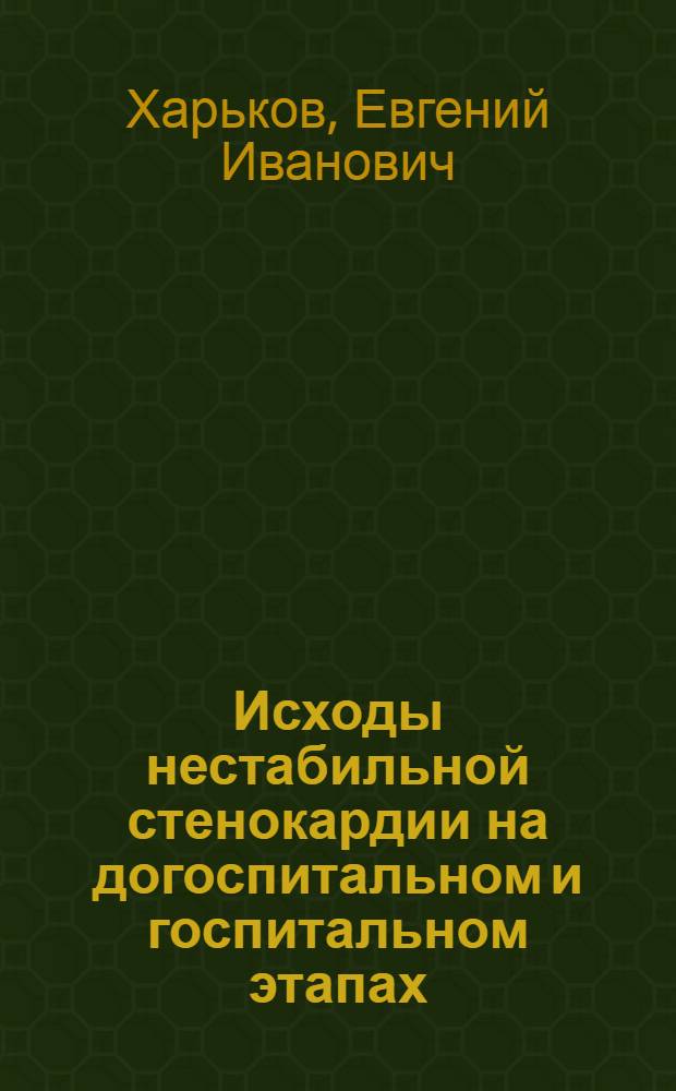 Исходы нестабильной стенокардии на догоспитальном и госпитальном этапах : Автореф. дис. на соиск. учен. степ. к. м. н