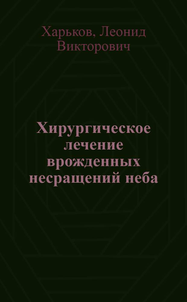 Хирургическое лечение врожденных несращений неба : (Клинико-лаб. исслед.) : Автореф. дис. на соиск. учен. степ. д-ра мед. наук : (14.00.21)