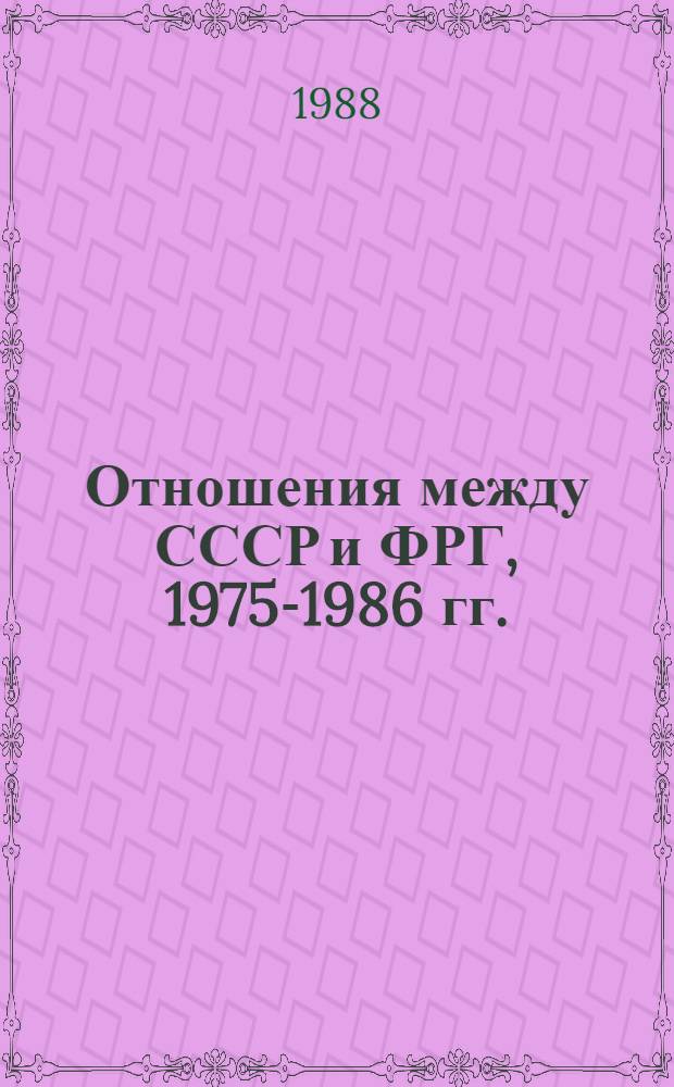 Отношения между СССР и ФРГ, 1975-1986 гг. : Автореф. дис. на соиск. учен. степ. д-ра ист. наук : (07.00.05)