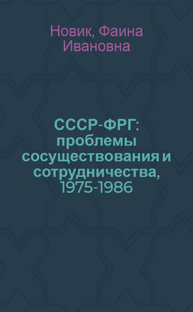 СССР-ФРГ: проблемы сосуществования и сотрудничества, 1975-1986