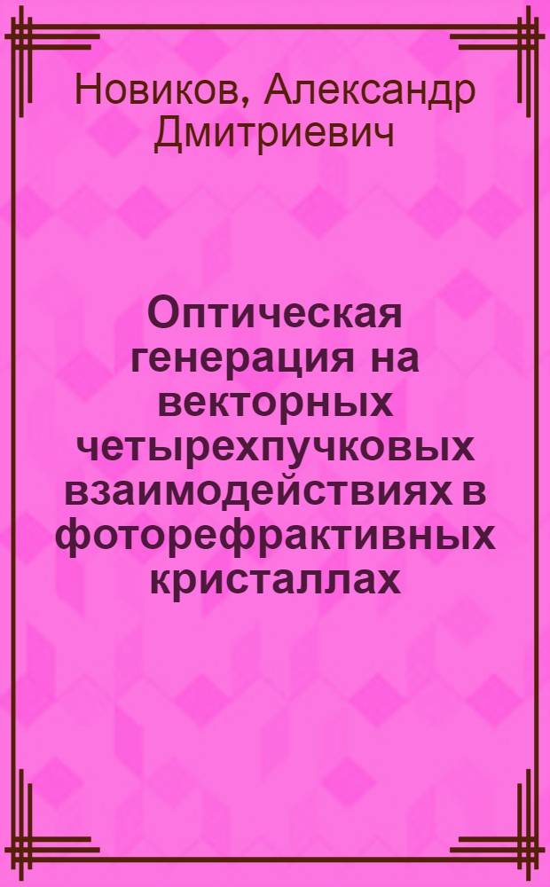 Оптическая генерация на векторных четырехпучковых взаимодействиях в фоторефрактивных кристаллах : Автореф. дис. на соиск. учен. степ. канд. физ.-мат. наук : (01.04.04)