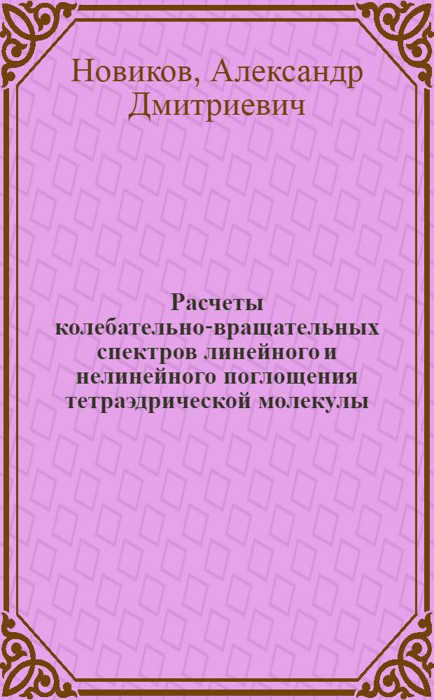 Расчеты колебательно-вращательных спектров линейного и нелинейного поглощения тетраэдрической молекулы : Автореф. дис. на соиск. учен. степ. канд. физ.-мат. наук : (01.04.05)