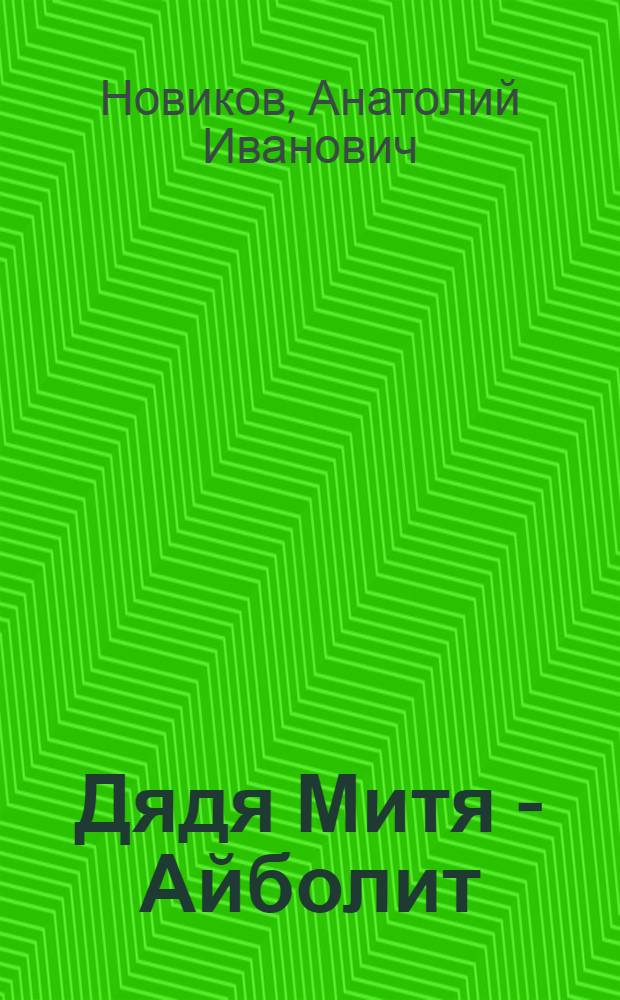 Дядя Митя - Айболит : Повесть-сказка : Для мл. и сред. возраста