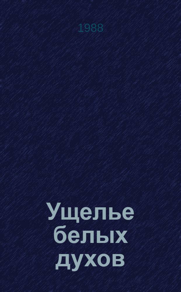 Ущелье белых духов : Повести