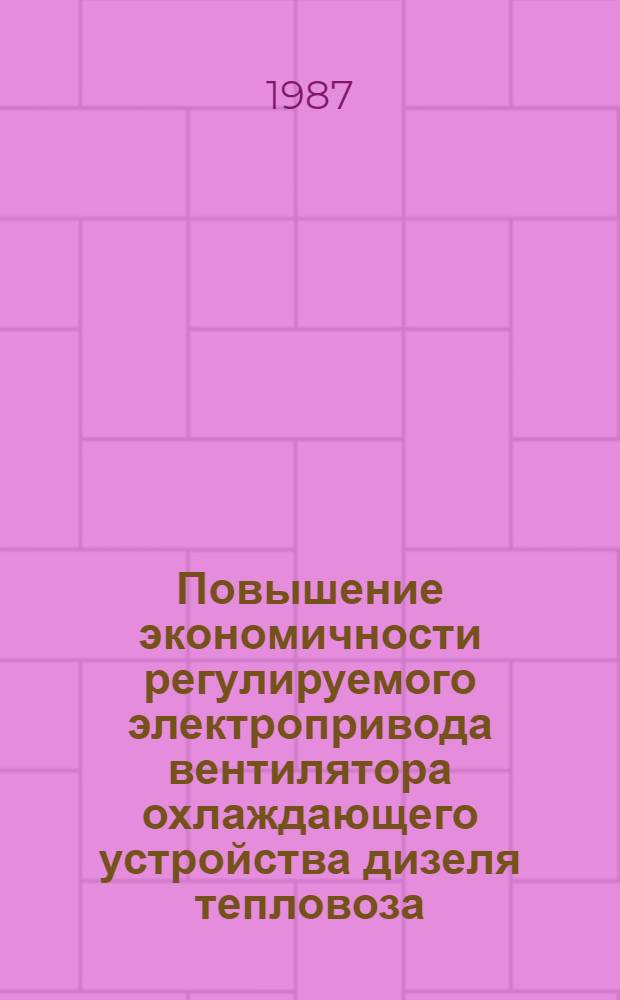 Повышение экономичности регулируемого электропривода вентилятора охлаждающего устройства дизеля тепловоза : Автореф. дис. на соиск. учен. степ. канд. техн. наук : (05.22.07)