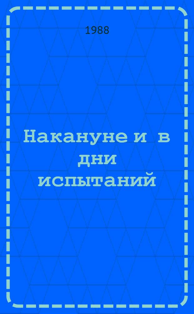 Накануне и в дни испытаний
