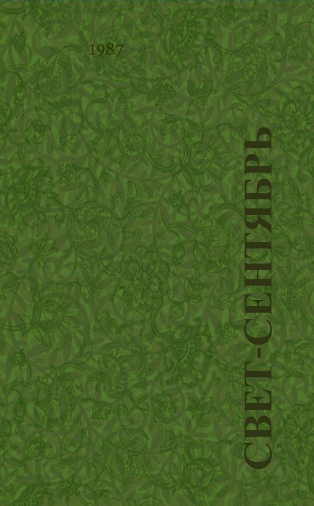 Свет-сентябрь : Стихи