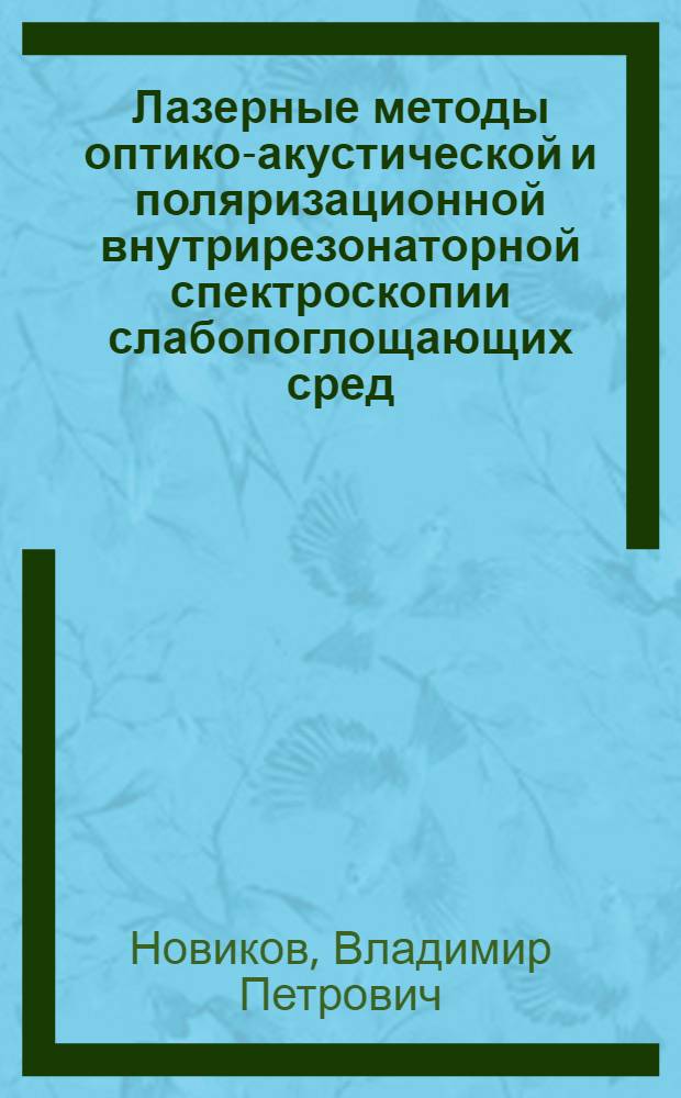 Лазерные методы оптико-акустической и поляризационной внутрирезонаторной спектроскопии слабопоглощающих сред : Автореф. дис. на соиск. учен. степ. к. ф.-м. н