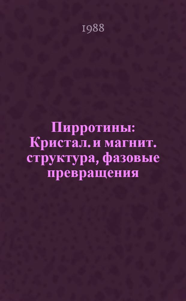 Пирротины : Кристал. и магнит. структура, фазовые превращения