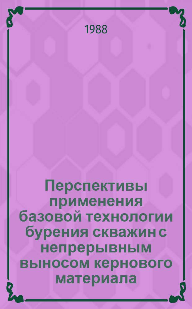 Перспективы применения базовой технологии бурения скважин с непрерывным выносом кернового материала