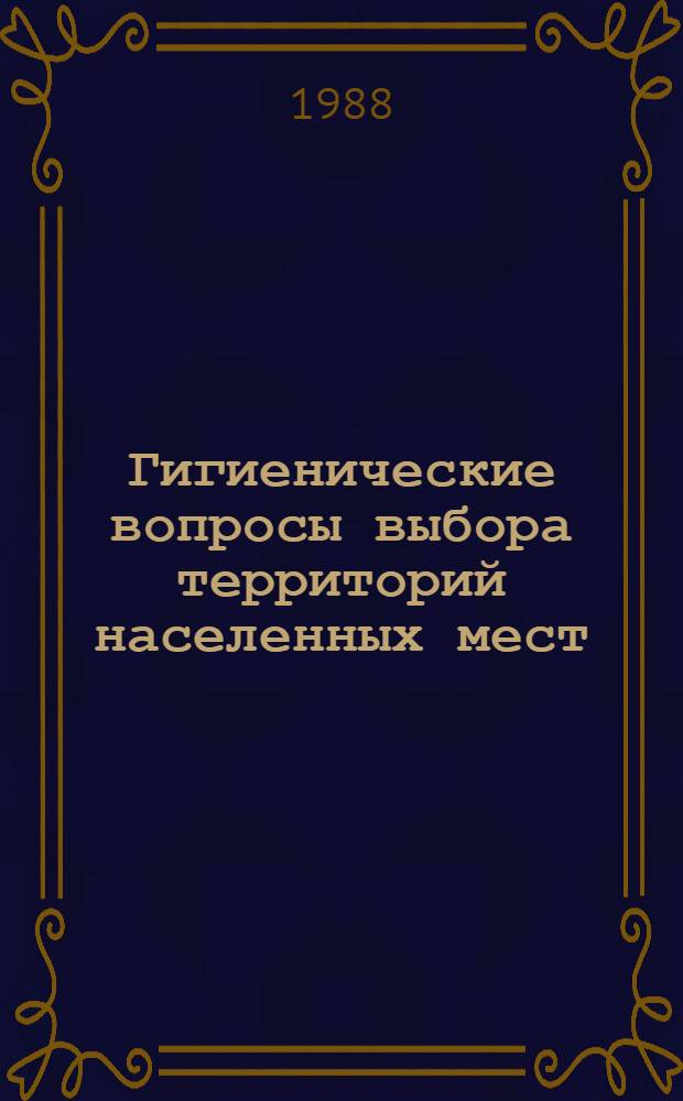 Гигиенические вопросы выбора территорий населенных мест : Учеб. пособие для врачей-слушателей