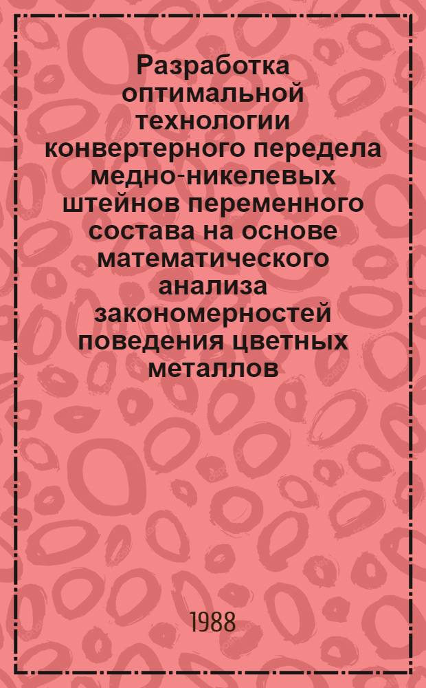 Разработка оптимальной технологии конвертерного передела медно-никелевых штейнов переменного состава на основе математического анализа закономерностей поведения цветных металлов : Автореф. дис. на соиск. учен. степ. к. т. н