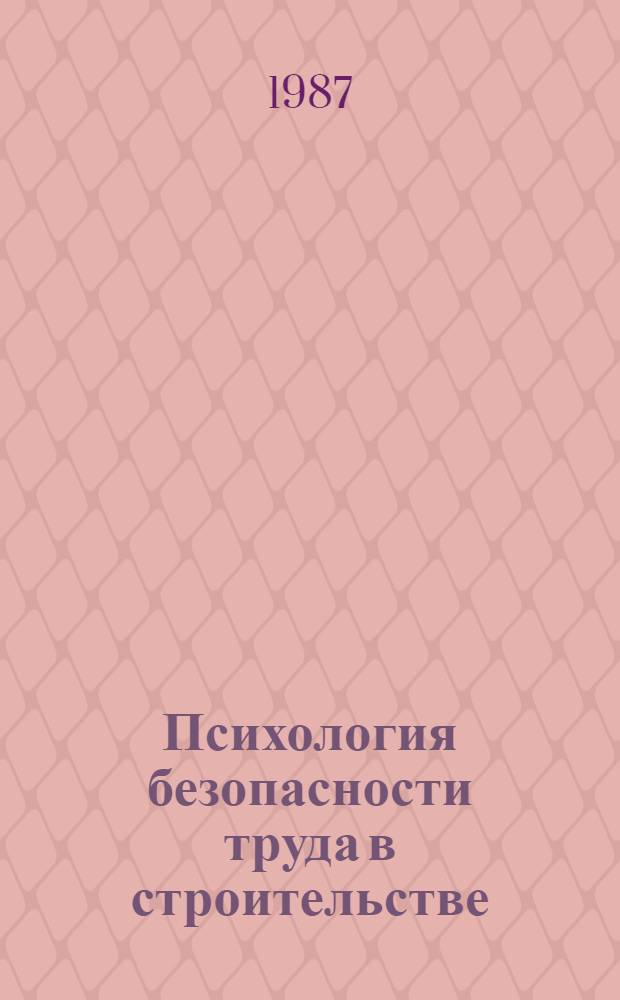 Психология безопасности труда в строительстве
