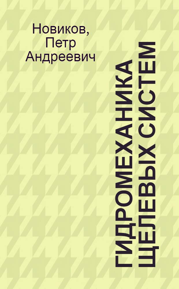 Гидромеханика щелевых систем