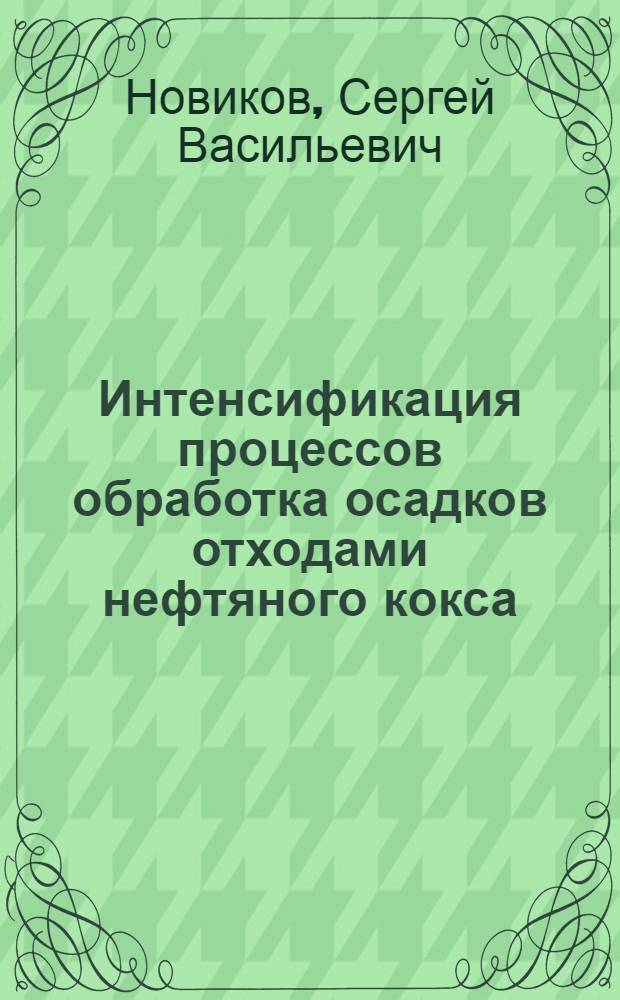 Интенсификация процессов обработка осадков отходами нефтяного кокса : Автореф. дис. на соиск. учен. степ. канд. техн. наук : (05.23.04)