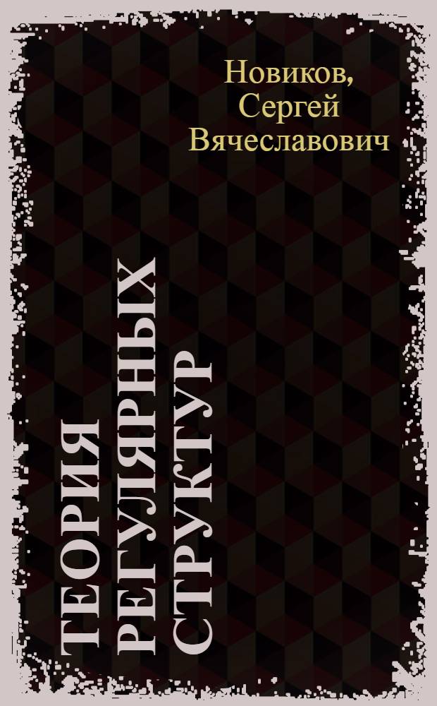 Теория регулярных структур : Учеб. пособие для вузов по спец. "Прикл. математика" и "Электрон. вычисл. машины"