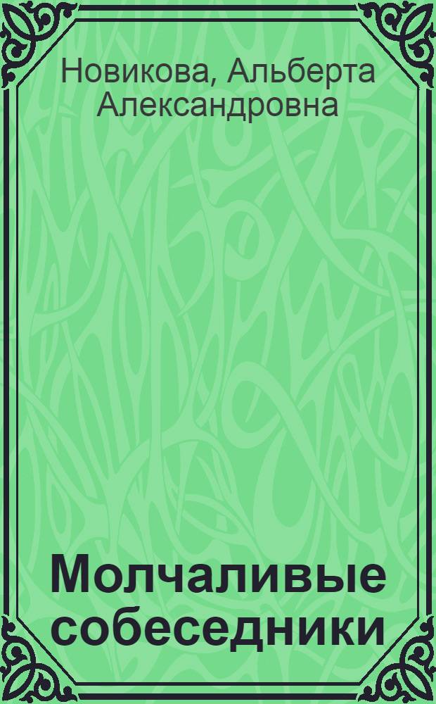 Молчаливые собеседники