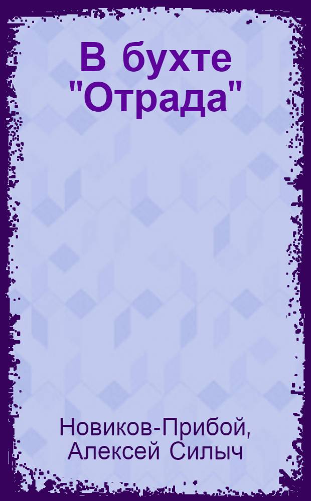 В бухте "Отрада" : Рассказы