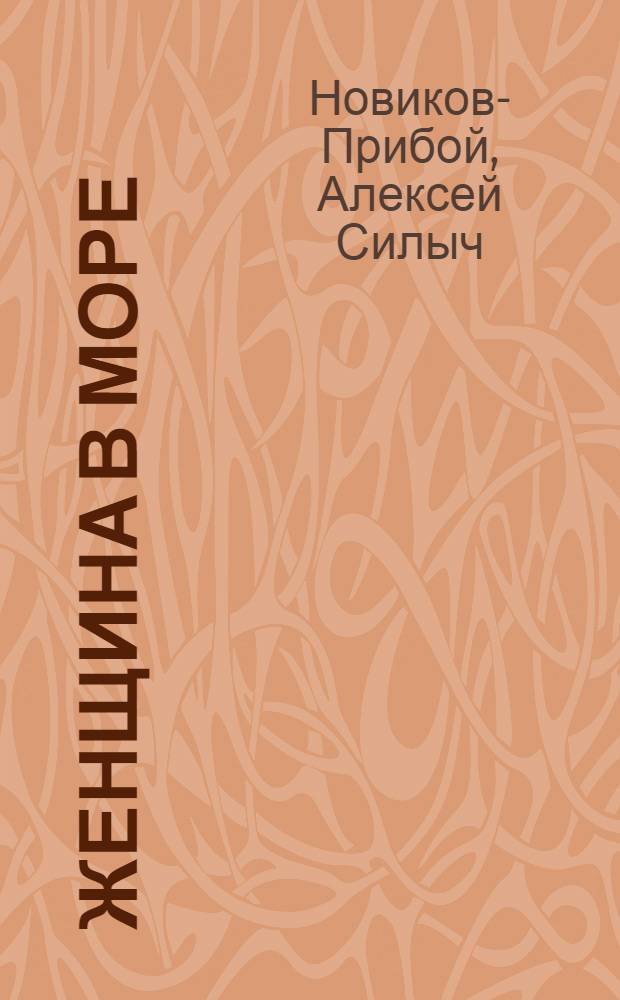 Женщина в море : Рассказы и повести