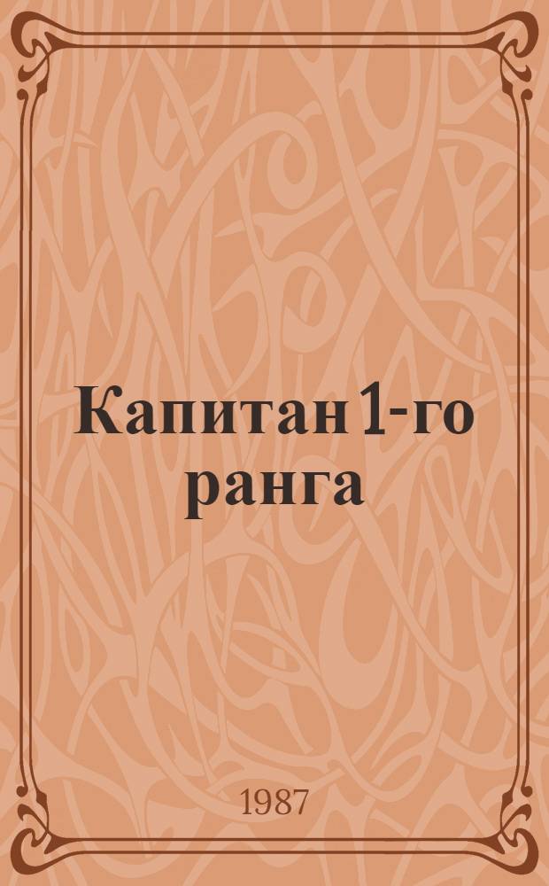 Капитан 1-го ранга : Роман