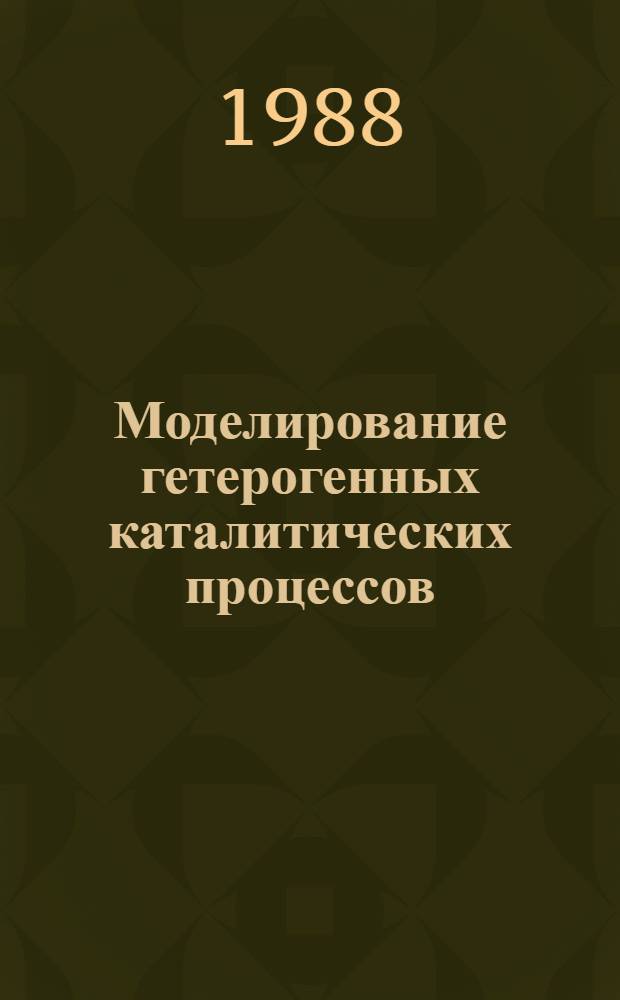Моделирование гетерогенных каталитических процессов : (На прим. пром. очистки диеновых углеводородов) : Автореф. дис. на соиск. учен. степ. к. т. н