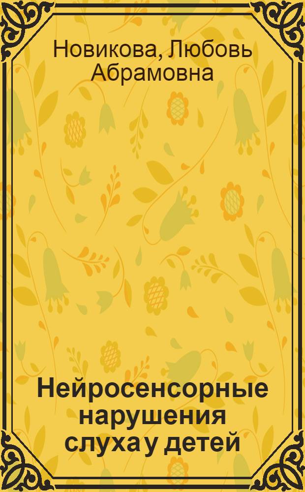 Нейросенсорные нарушения слуха у детей : (Электрофизиол. исслед.)