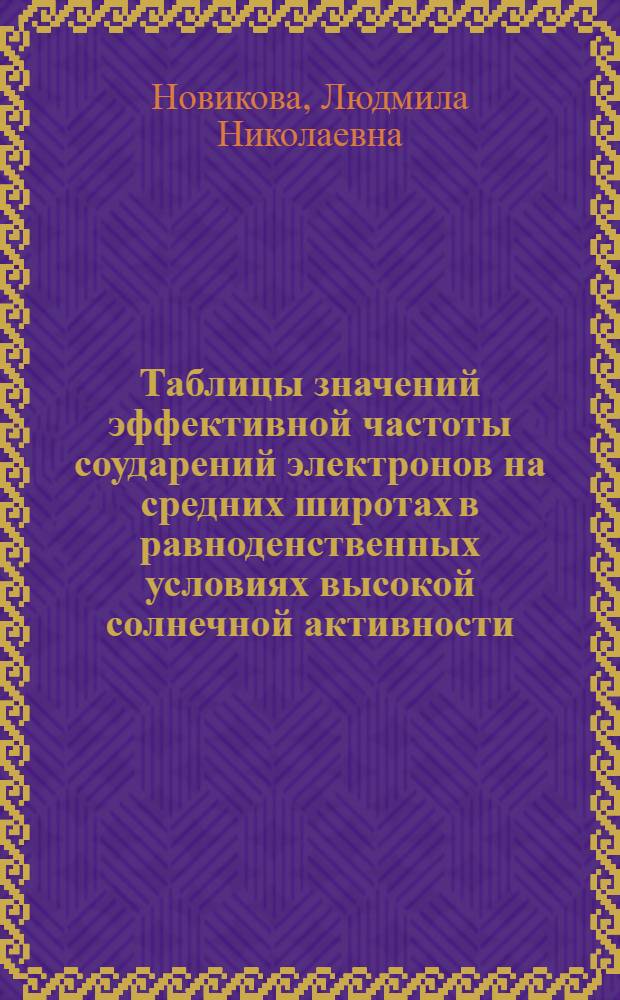 Таблицы значений эффективной частоты соударений электронов на средних широтах в равноденственных условиях высокой солнечной активности