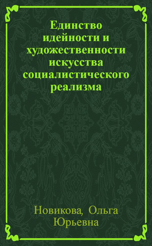 Единство идейности и художественности искусства социалистического реализма : Автореф. дис. на соиск. учен. степ. канд. филос. наук : (09.00.04)