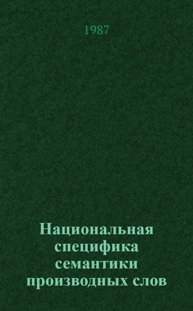 Национальная специфика семантики производных слов : (На материале сопоставления прилагательных, производ. от назв. животных, в англ. и рус. яз.) : Автореф. дис. на соиск. учен. степ. канд. филол. наук : (10.02.20)