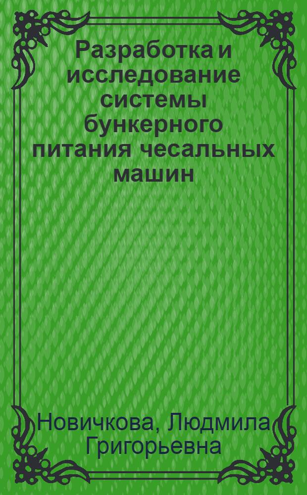 Разработка и исследование системы бункерного питания чесальных машин : Автореф. дис. на соиск. учен. степ. канд. техн. наук : (05.02.13)