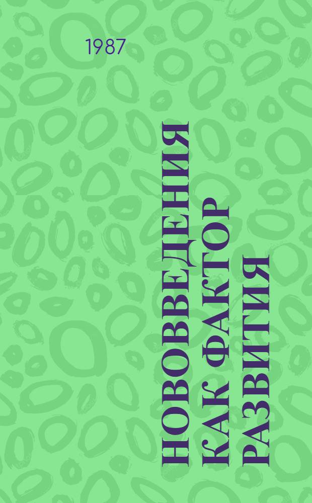НОВОВВЕДЕНИЯ как фактор развития : Сб. ст