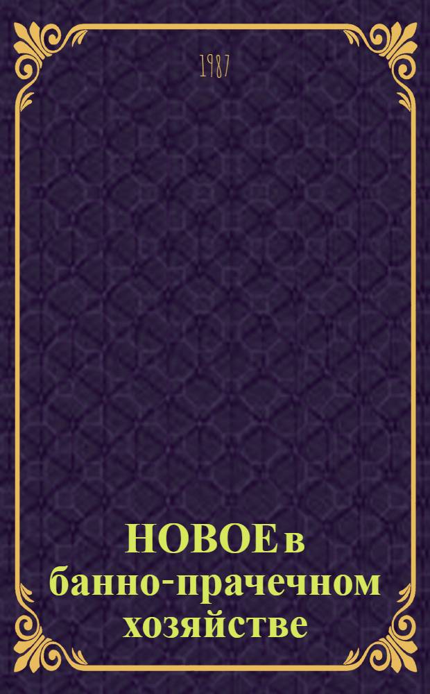 НОВОЕ в банно-прачечном хозяйстве