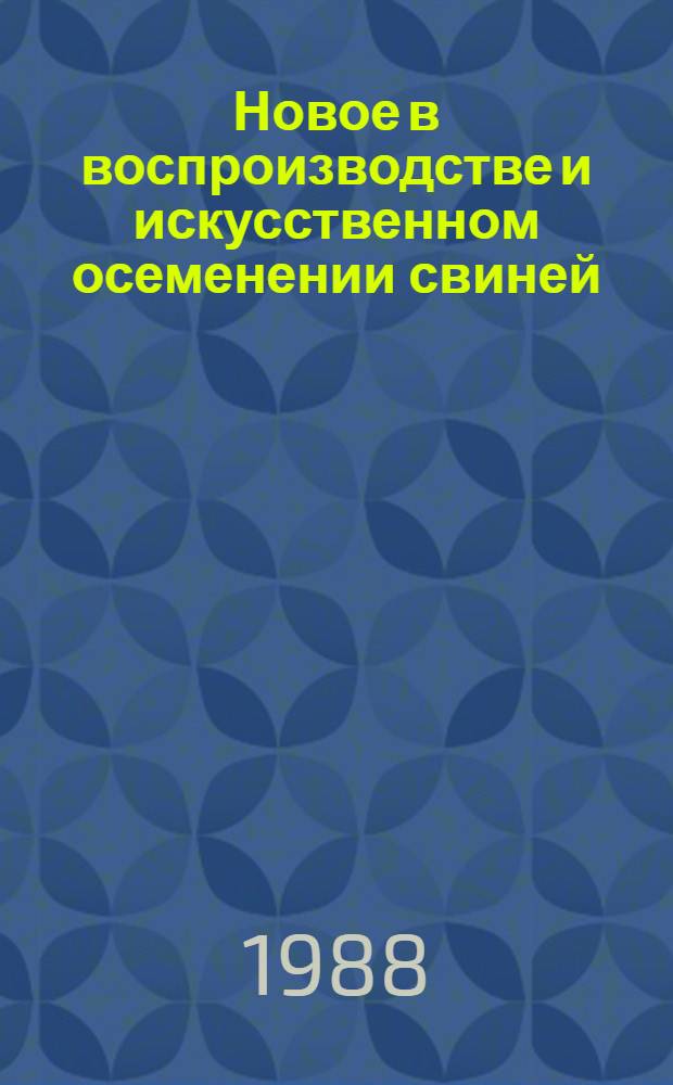 Новое в воспроизводстве и искусственном осеменении свиней : Межвуз. сб. науч. тр