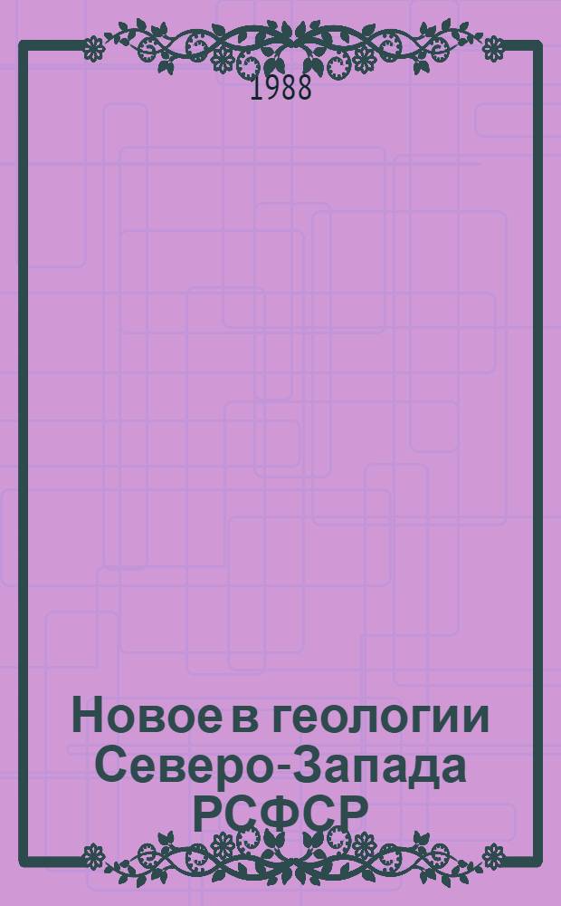 Новое в геологии Северо-Запада РСФСР : Сб. науч. тр