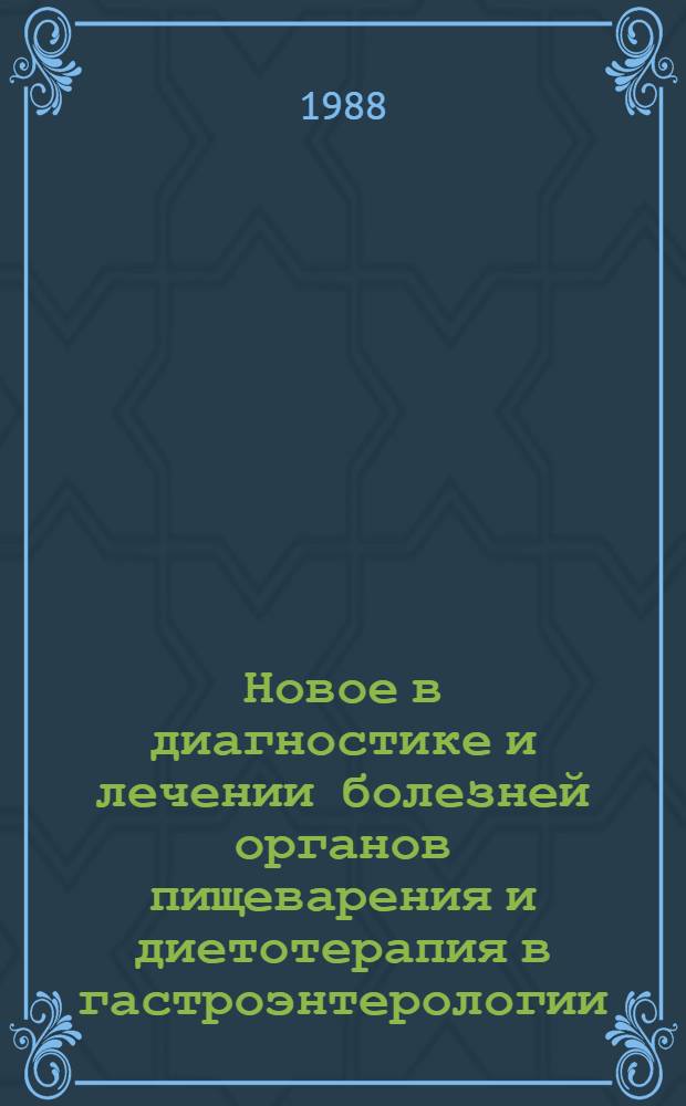 Новое в диагностике и лечении болезней органов пищеварения и диетотерапия в гастроэнтерологии : (Материалы симпоз.)