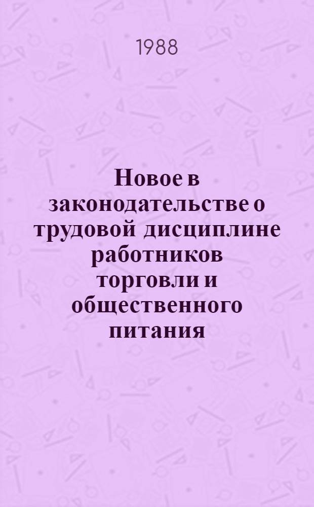 Новое в законодательстве о трудовой дисциплине работников торговли и общественного питания : Учеб. пособие