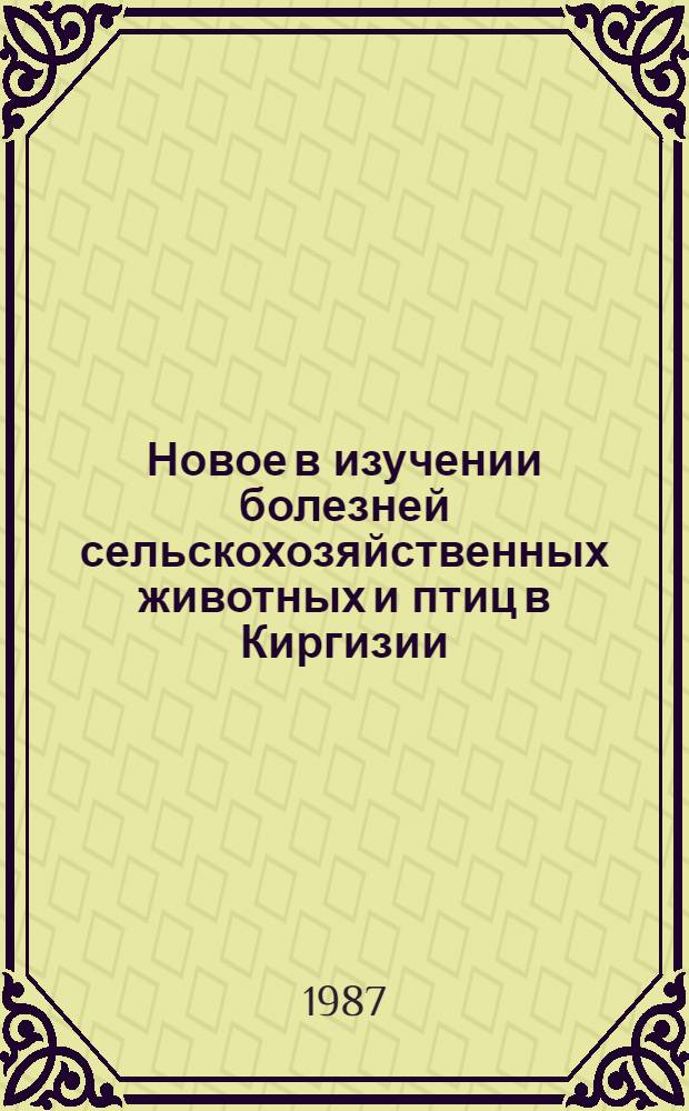 Новое в изучении болезней сельскохозяйственных животных и птиц в Киргизии