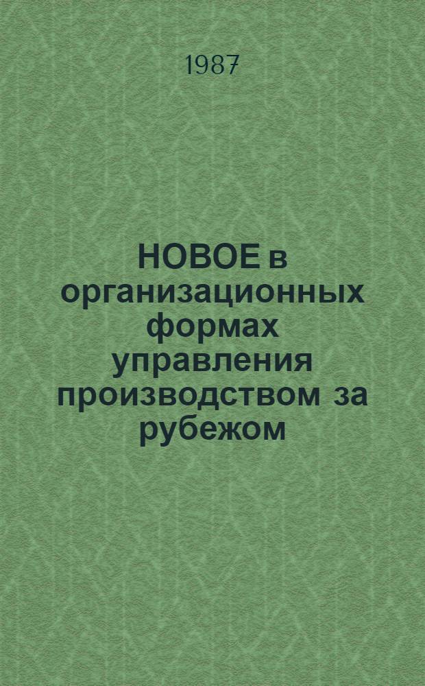НОВОЕ в организационных формах управления производством за рубежом : Сборник