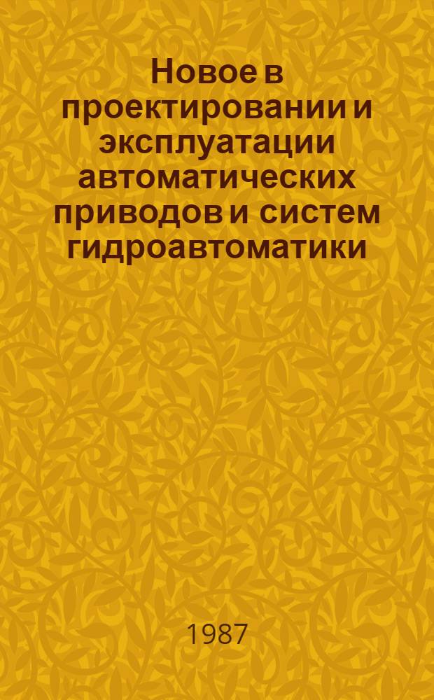 Новое в проектировании и эксплуатации автоматических приводов и систем гидроавтоматики : Материалы науч.-техн. семинара, 10-11 апр