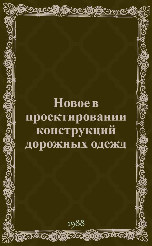 Новое в проектировании конструкций дорожных одежд : Тр. Союздорнии